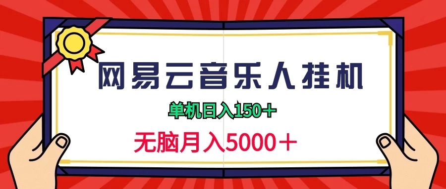 2024网易云音乐人挂机项目，单机日入150+，无脑月入5000+-轻创副业圈