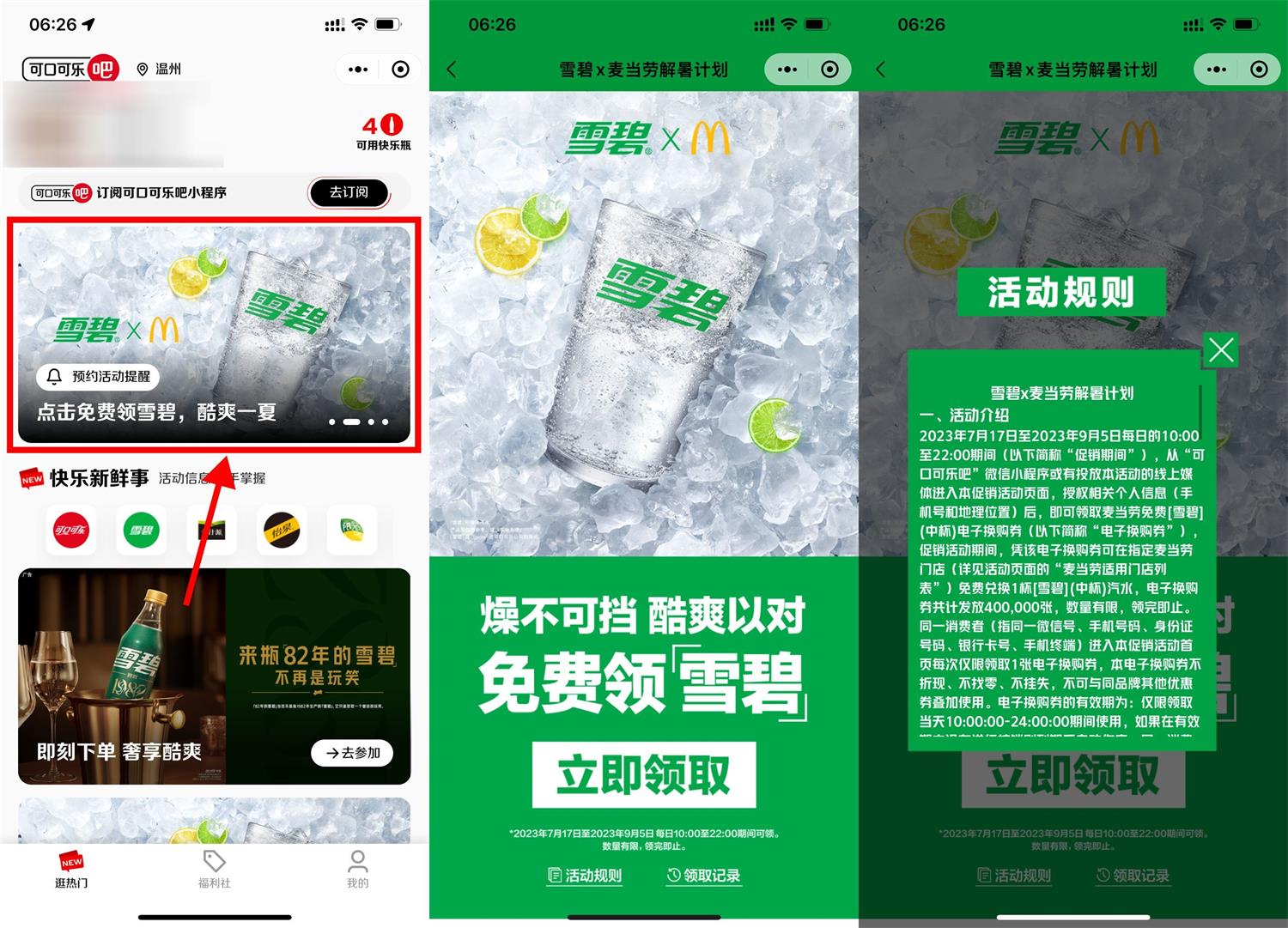 可口可乐免费领取麦当劳雪碧-轻创副业圈