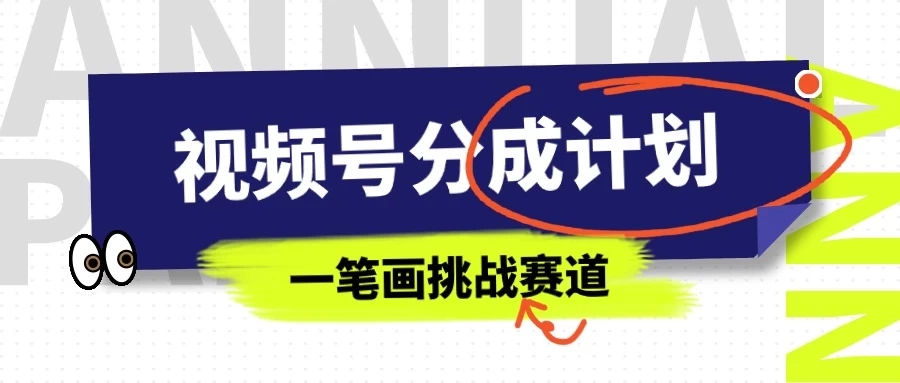 冷门赛道，视频号分成计划一笔画挑战玩法，批量操作单日收益500+-轻创副业圈