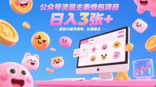 公众号流量主表情包项目，日入3张+，借助AI操作简单，长期稳定-轻创副业圈