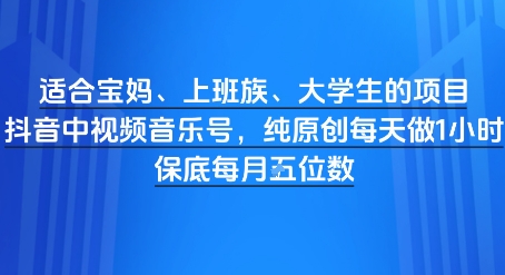 适合宝妈、上班族、大学生的项目，短视频视频音乐号，纯原创每天做1小时，月入1W-轻创副业圈