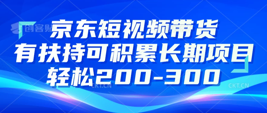 京东短视频带货有扶持，搬运去重，可积累长期项目，轻松200-300-轻创副业圈