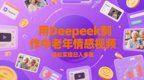 用Deepeek制作中老人年情感视频，轻松实现日入多张-轻创副业圈