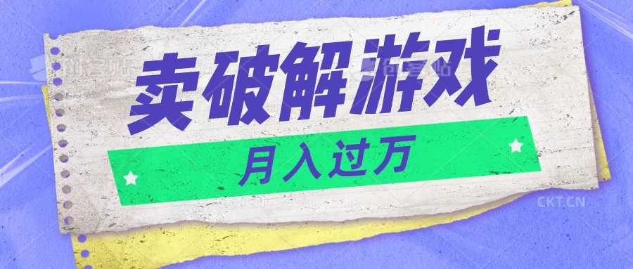 微信卖破解游戏项目，轻松月入1万+，0成本资源已全部打包-轻创副业圈