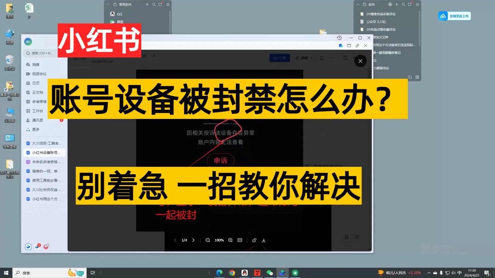 小红书账号设备封禁该如何解决保姆式教程-轻创副业圈