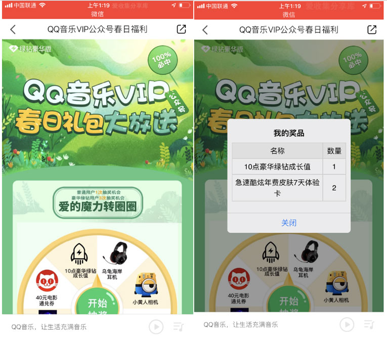QQ音乐春日抽奖几率抽绿钻-轻创副业圈