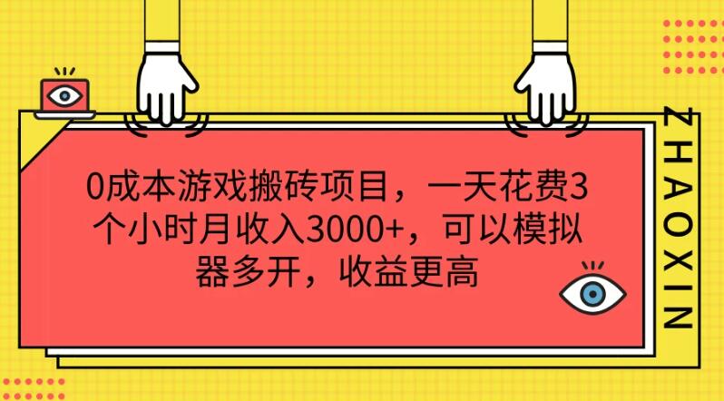 0成本游戏搬砖项目，一天花费3个小时月收入3000+，可以模拟器多开，收益更高-轻创副业圈