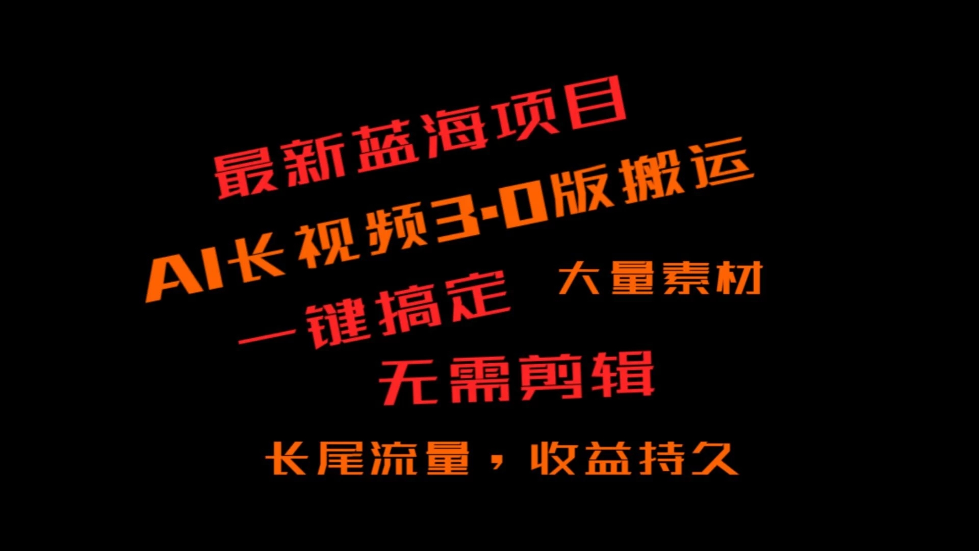 外面收费3980的冷门蓝海项目，ai3.0创作玩法，长尾流量长久收益-轻创副业圈