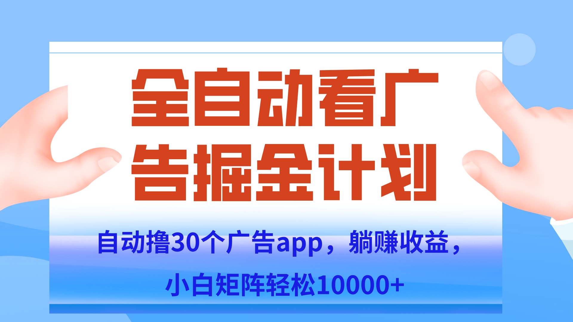 自动撸广告躺赚，单设备200+，矩阵做轻松10000+（附脚本保姆级教程）-轻创副业圈