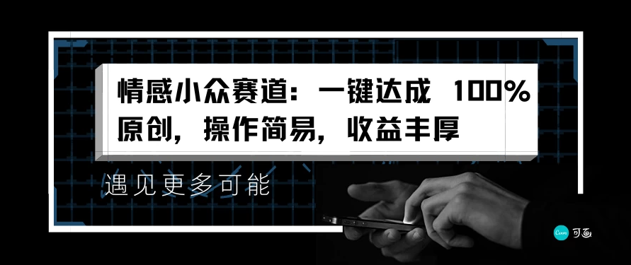 情感小众赛道，一键达成 100%原创，操作简易，收益丰厚-轻创副业圈