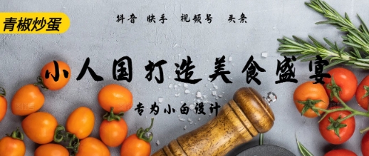 AI+Deepseek制作小人国青椒炒蛋，视频拆解，简单火爆-轻创副业圈