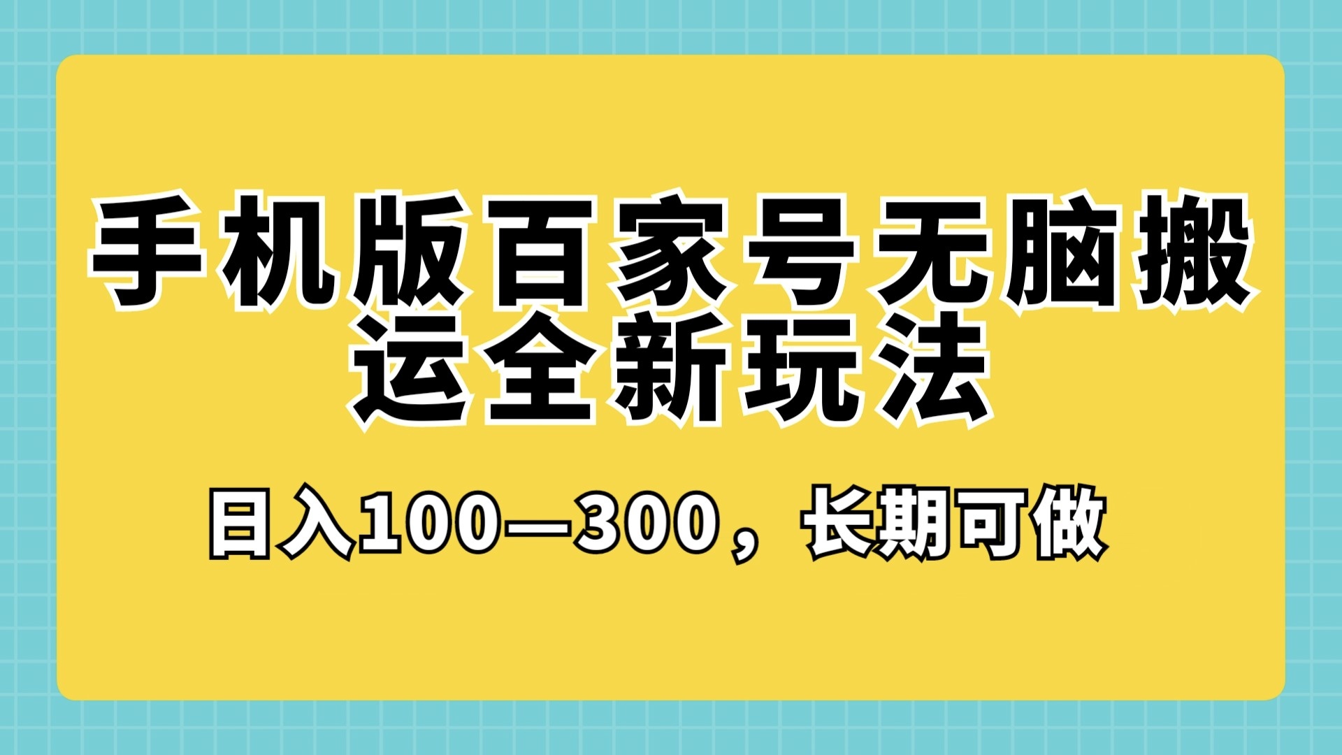 手机版百家号无脑搬运全新玩法，日入100­-300，长期可做-轻创副业圈