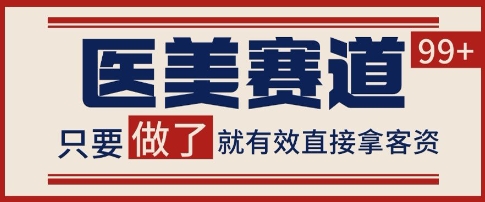 小红书某音医美赛道引流获客，自热矩阵日引200+【揭秘】-轻创副业圈