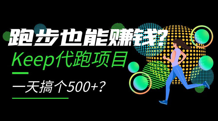 跑步也能赚钱 Keep 代跑项目，一天搞个 500+？-轻创副业圈