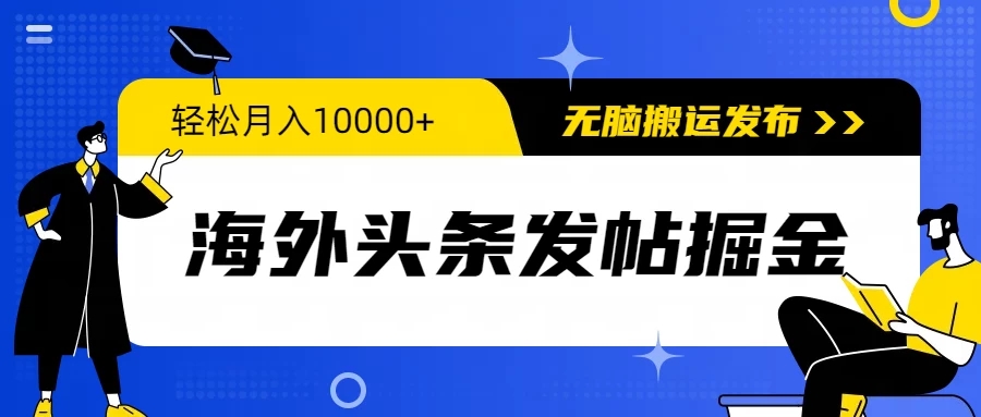 海外头条发帖掘金，轻松月入10000+，无脑搬运发布，新手小白无门槛-轻创副业圈