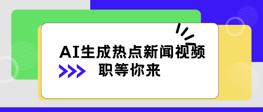 AI 生成热点新闻视频，全新蓝海玩法，日挣 500+！借中视频赚取稿费-轻创副业圈