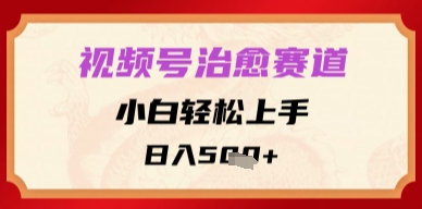 视频号治愈赛道，小白轻松上手，日入多张-轻创副业圈