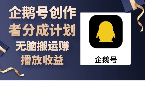 企鹅号创作者分成计划，无脑搬运赚播放收益-轻创副业圈