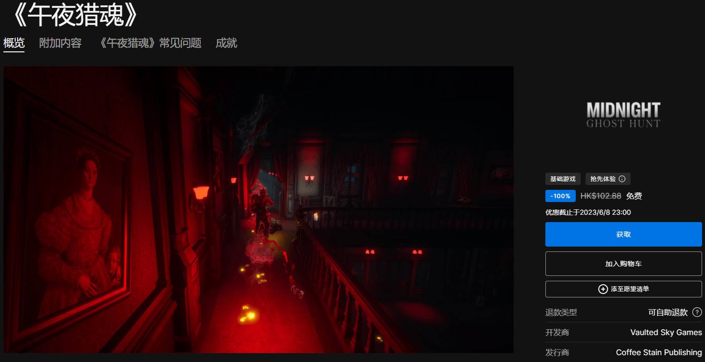 Epic免费喜+1《午夜猎魂》-轻创副业圈