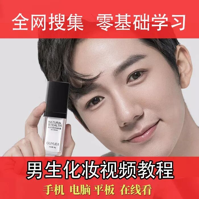 男生零基础入门化妆等视频教程-轻创副业圈