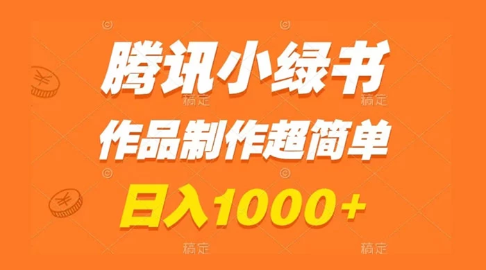 腾讯小绿书掘金，日入1000+，作品制作超简单，小白也能学会-轻创副业圈