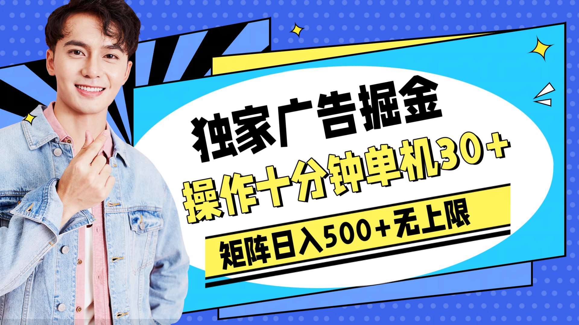 独家广告掘金，操作十分钟单机30+，矩阵日入500+无上限-轻创副业圈