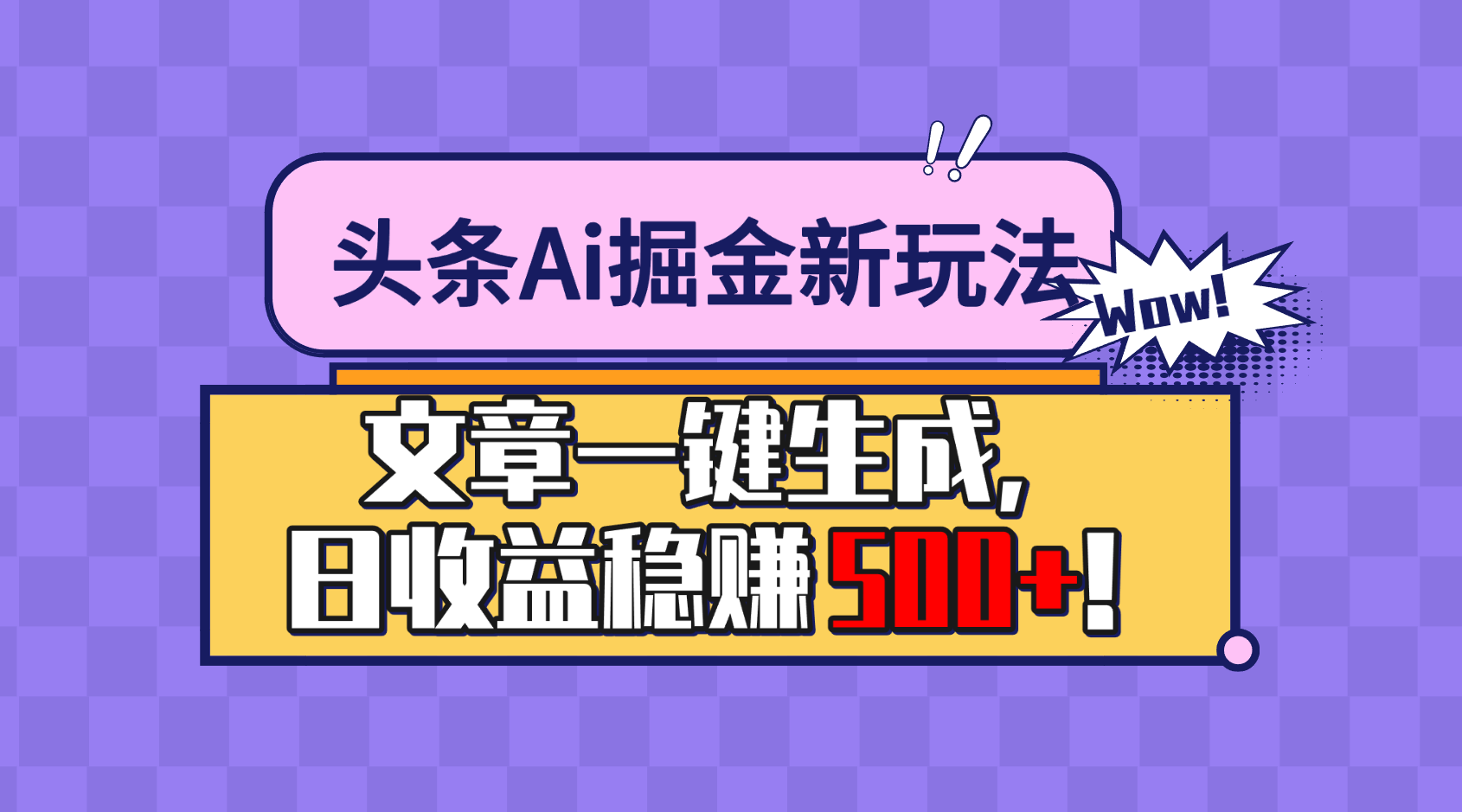 头条Ai掘金最新玩法：小白也能做，操作简单，文章一键生成，收益稳定，日入500+！-轻创副业圈