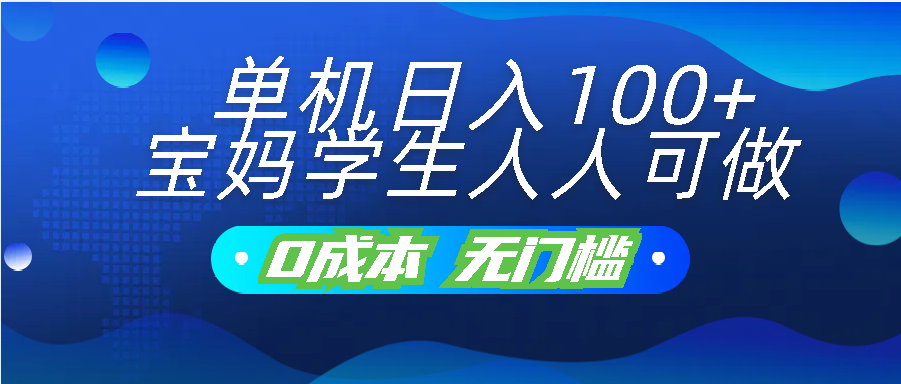 单机日入100+，宝妈学生人人可做，无门槛零成本项目-轻创副业圈