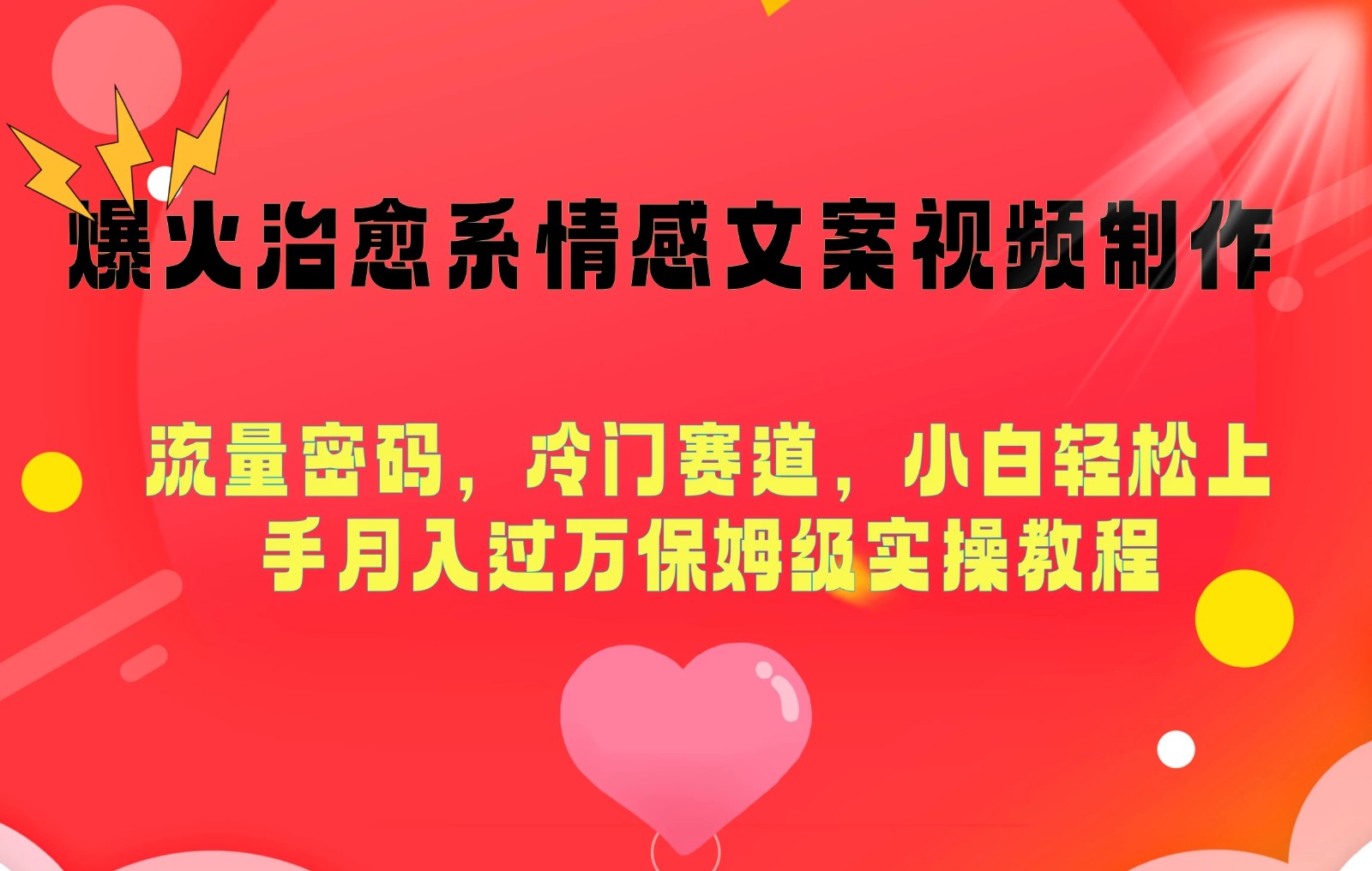爆火治愈系情感文案视频制作，流量密码，冷门赛道，小白轻松上手月入过万保姆级-轻创副业圈