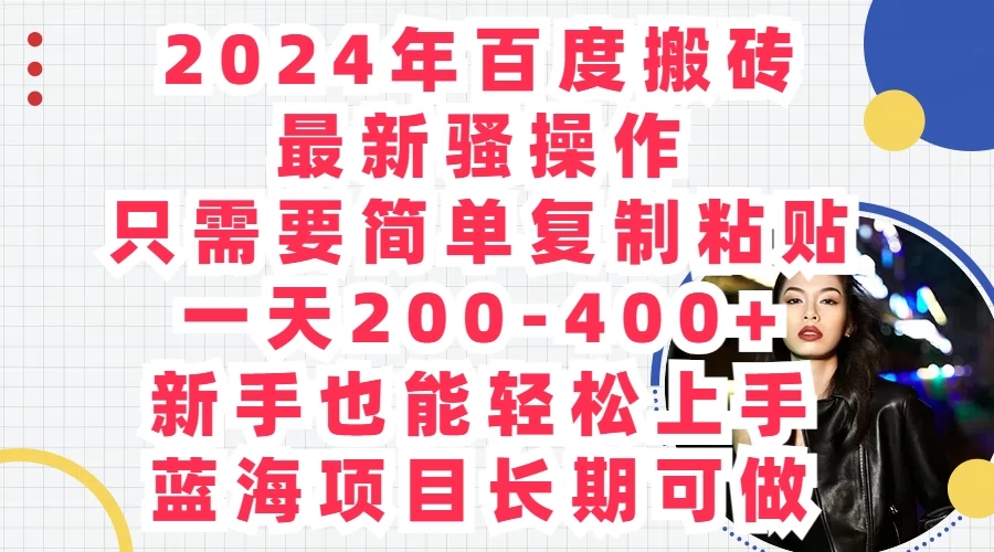 2024年百度搬砖最新骚操作，只需要简单复制粘贴，一天200-400+新手也能轻松上手，蓝海项目长期可做-轻创副业圈