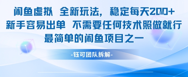 闲鱼虚拟全新玩法稳定每天2张新手容易出单不需要任何技术照做就行-轻创副业圈