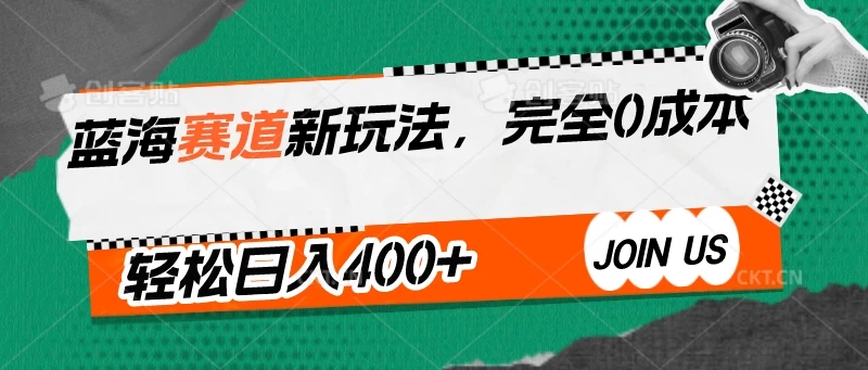 蓝海赛道新玩法，完全0成本，轻松日入400+-轻创副业圈