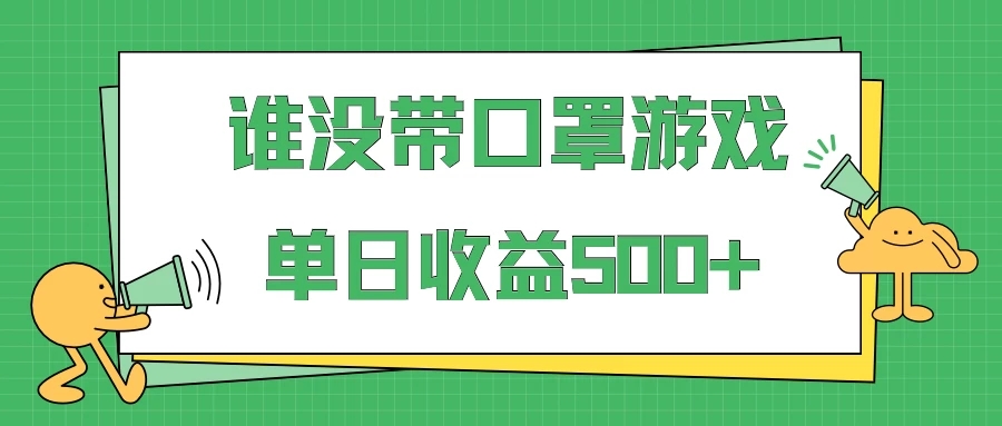 掘金谁没戴口罩小游戏日入500+，多账号操作，最适合小白的项目，保姆式教学-轻创副业圈