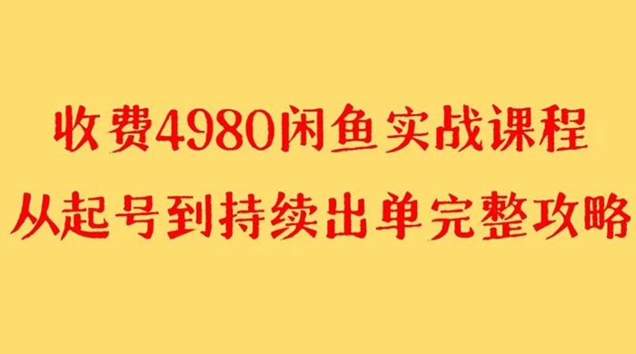 外面收费 4980 闲鱼无货源实战教程，单号 4000+-轻创副业圈