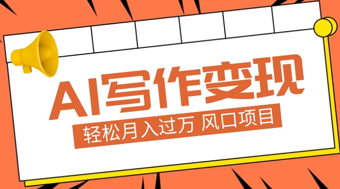 AI 写作变现，轻松月入过万，小白手机电脑都可上手，风口项目-轻创副业圈