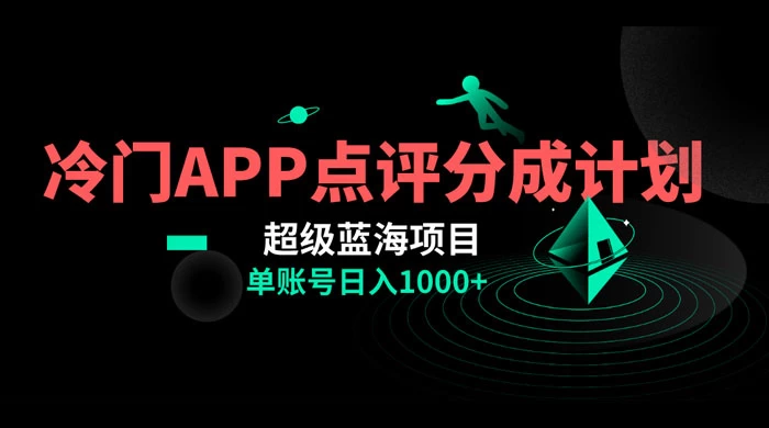冷门风口点评 APP 分成计划，轻松日入 1000+-轻创副业圈