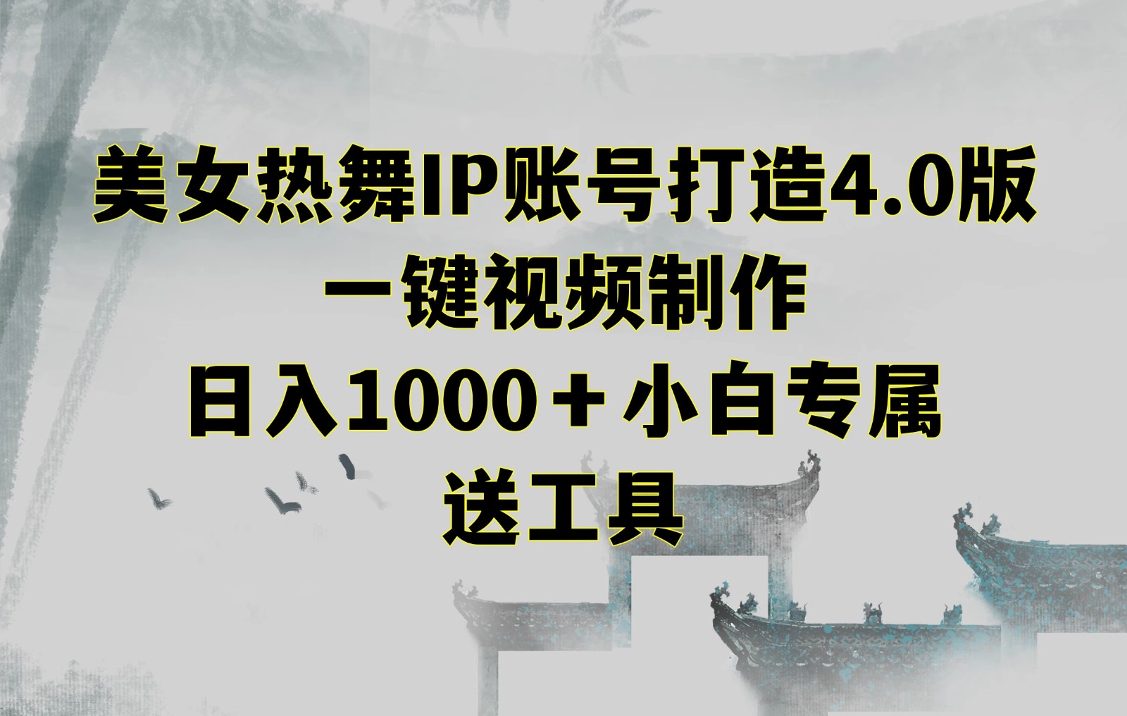 美女热舞IP账号打造4.0版，一键视频制作，日入1000＋小白专属，送工具-轻创副业圈