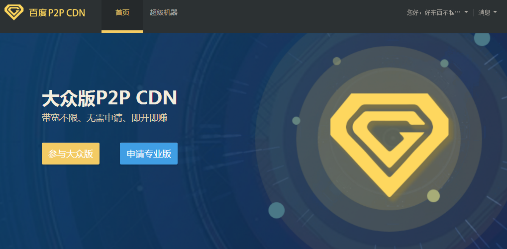 利用百度云P2P CDN挂机赚钱-轻创副业圈
