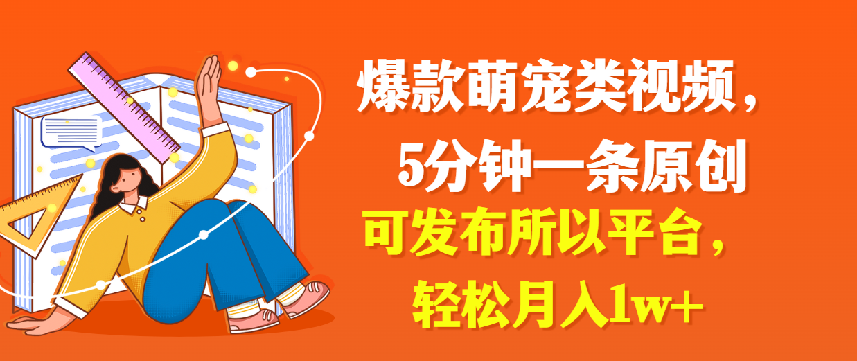 爆款萌宠类视频，5分钟一条原创，可发布所以平台，轻松月入1w+-轻创副业圈