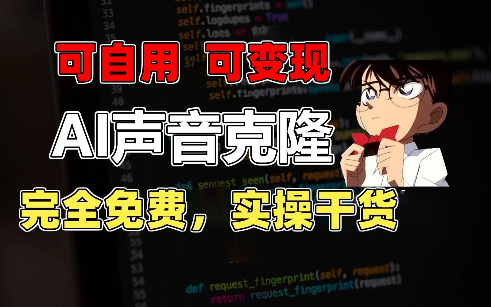 1分钟素材克隆出完美声音，秒杀市面所有配音软件，完全免费，实操干货+变现教程-轻创副业圈