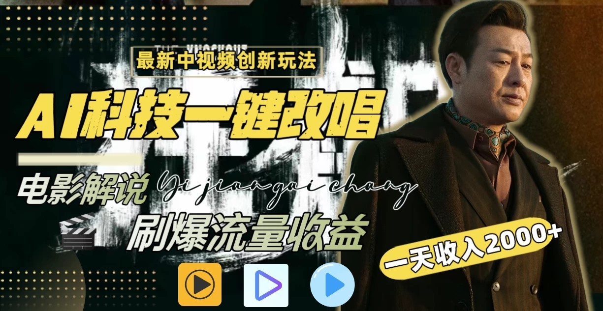 中视频最新玩法，AI一键改唱影视解说，刷爆全网流量，日入2000＋，全平台通用-轻创副业圈