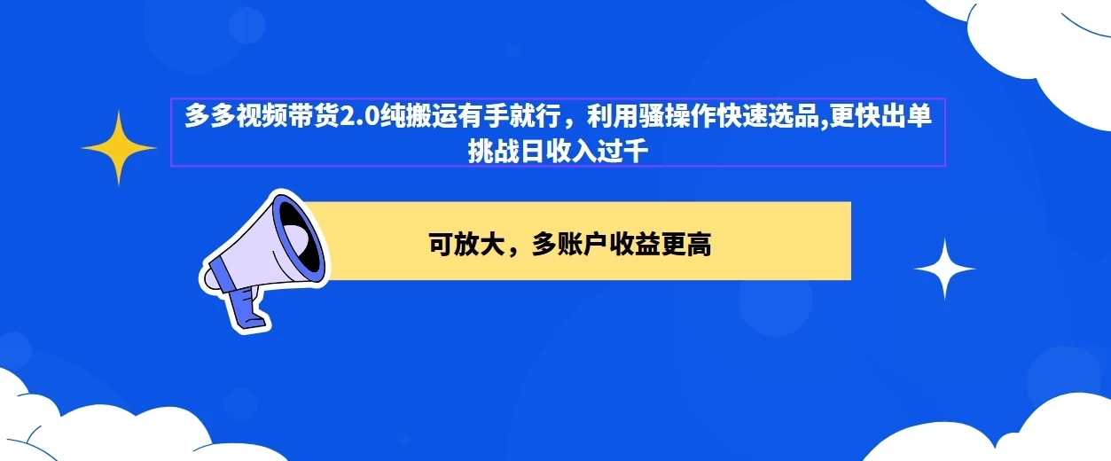 2024多多视频带货2.0玩法，利用工具快速选品出单-轻创副业圈