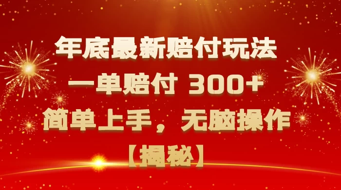 年底最新赔付玩法，一单赔付 300+，简单上手，无脑操作【揭秘】-轻创副业圈