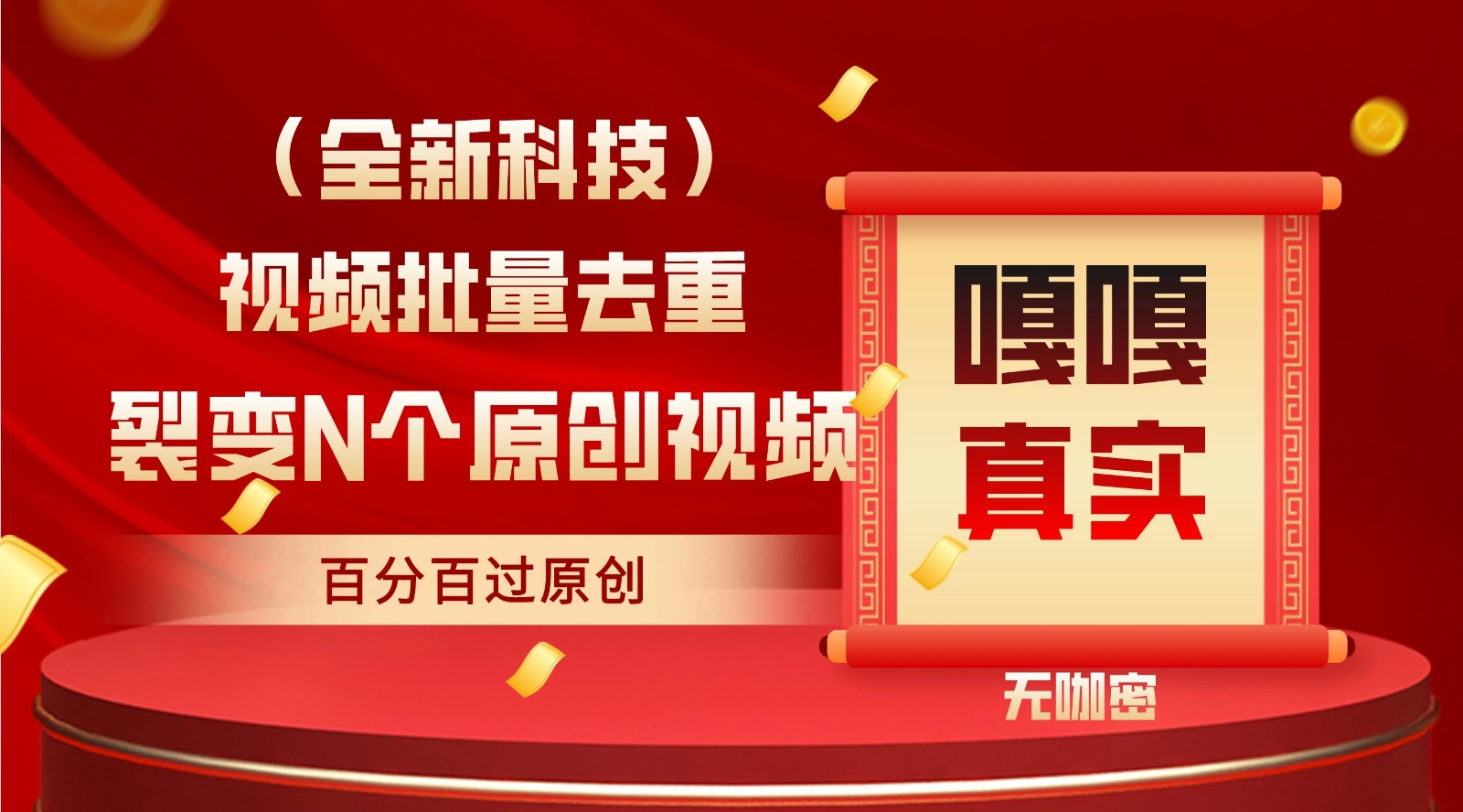 最新去重技术，批量操作百分百过原创，全自动操作-轻创副业圈
