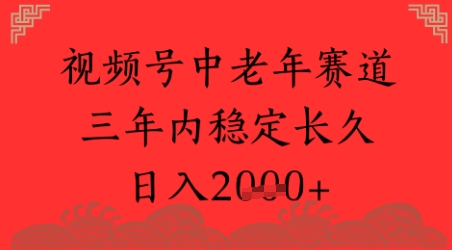 视频号养生赛道，超简单，长期稳定可做，月入1w+-轻创副业圈