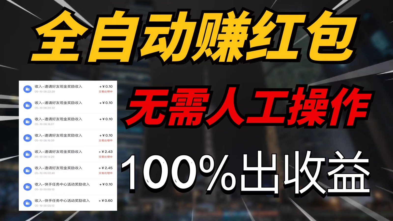 快手黑科技拆包项目，拆红包获得收益，附带推广教程-轻创副业圈
