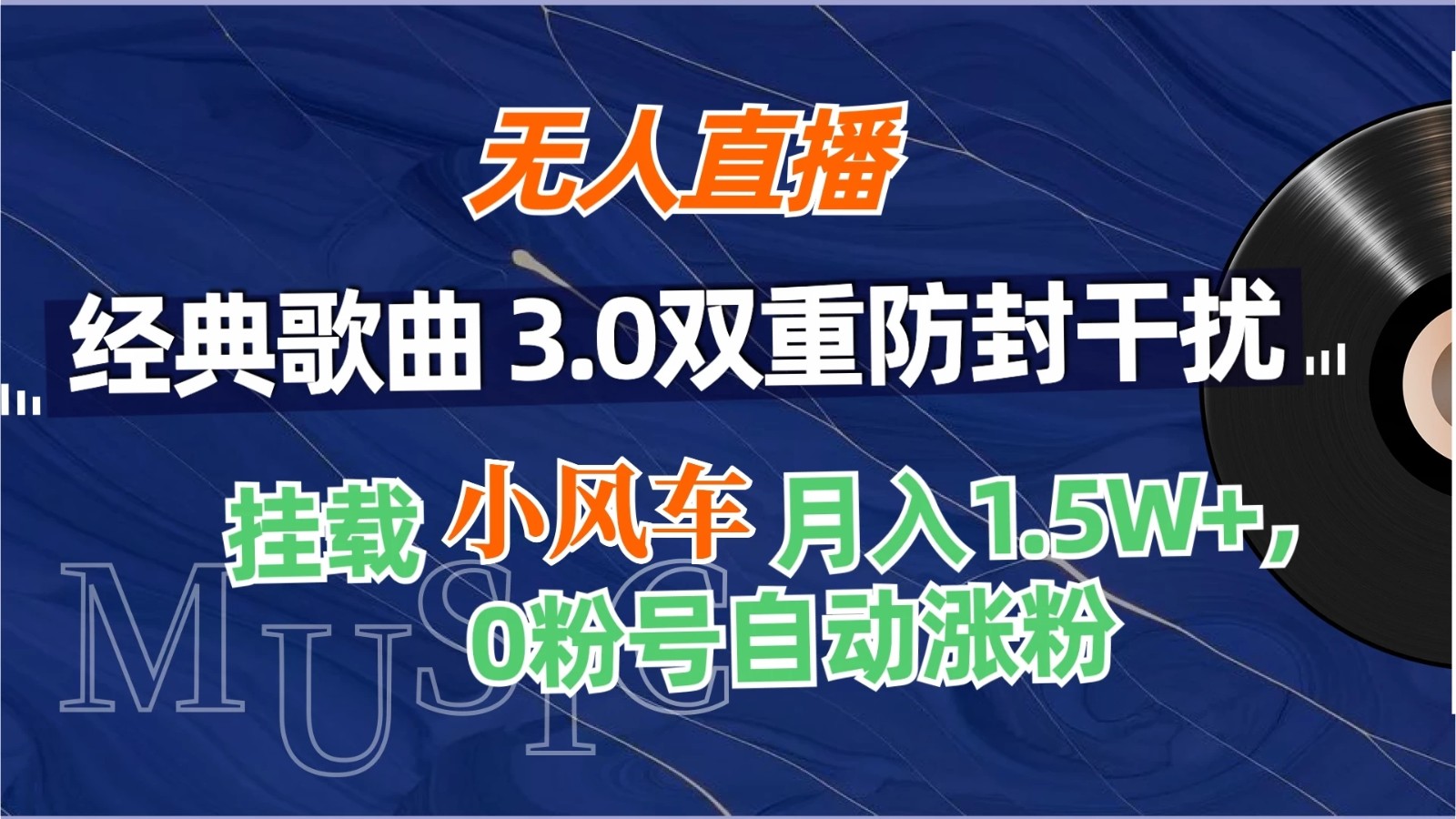 无人直播经典歌曲3.0双重防封干扰，挂载小风车任务月入1.5W+，放养式开播，自动变现。-轻创副业圈