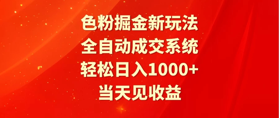 色粉掘金新玩法，全自动成交系统，轻松日入1000+-轻创副业圈