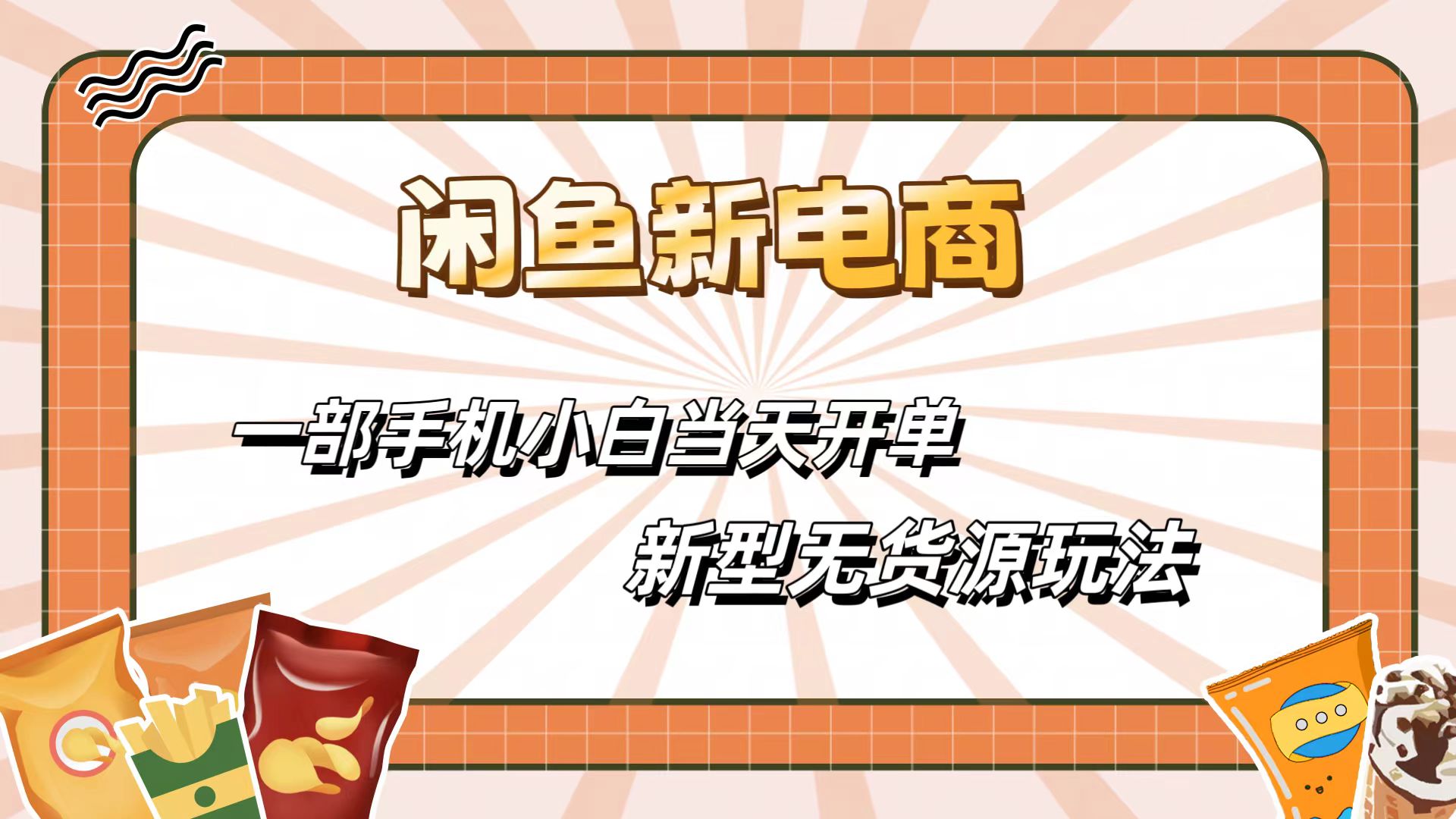 闲鱼最全新电商玩法，一部手机，小白当天开单-轻创副业圈