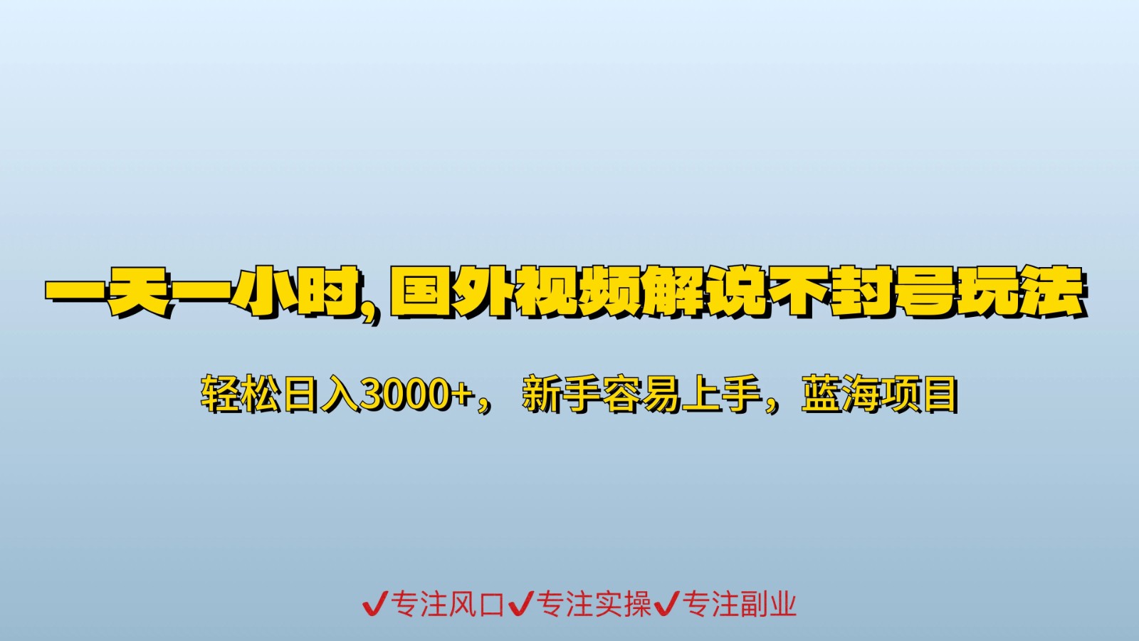一天一小时，最新国外视频搬运掘金不封号玩法3.0，日入500+轻轻松松-轻创副业圈